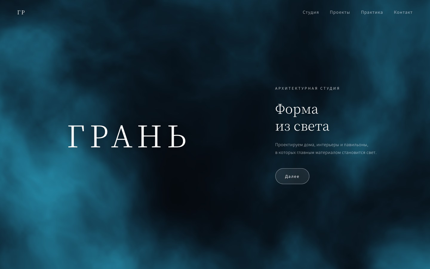 Сайт архитектурной студии ГРАНЬ