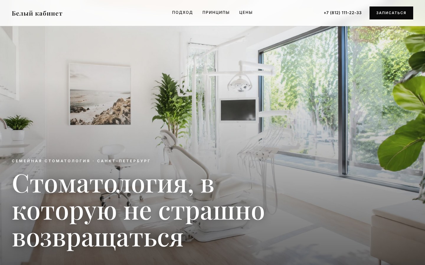 Светлый сайт стоматологии Белый кабинет