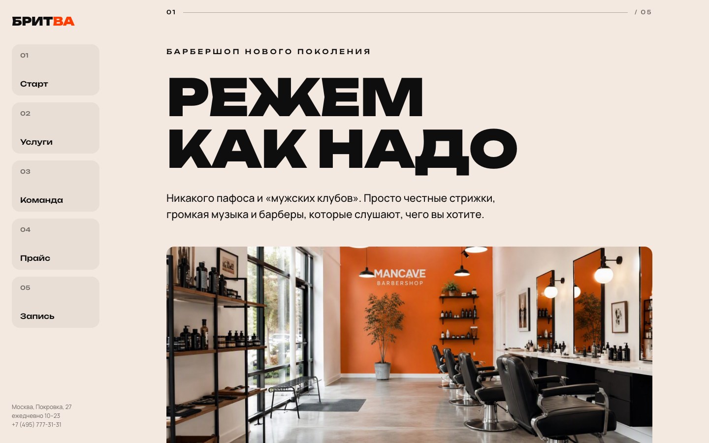 Яркий сайт барбершопа БРИТВА