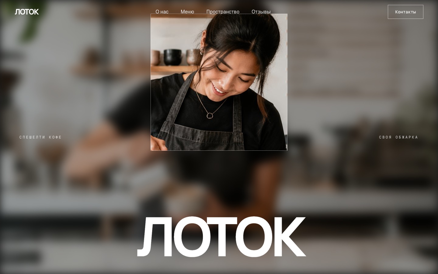 Первый экран сайта coffee