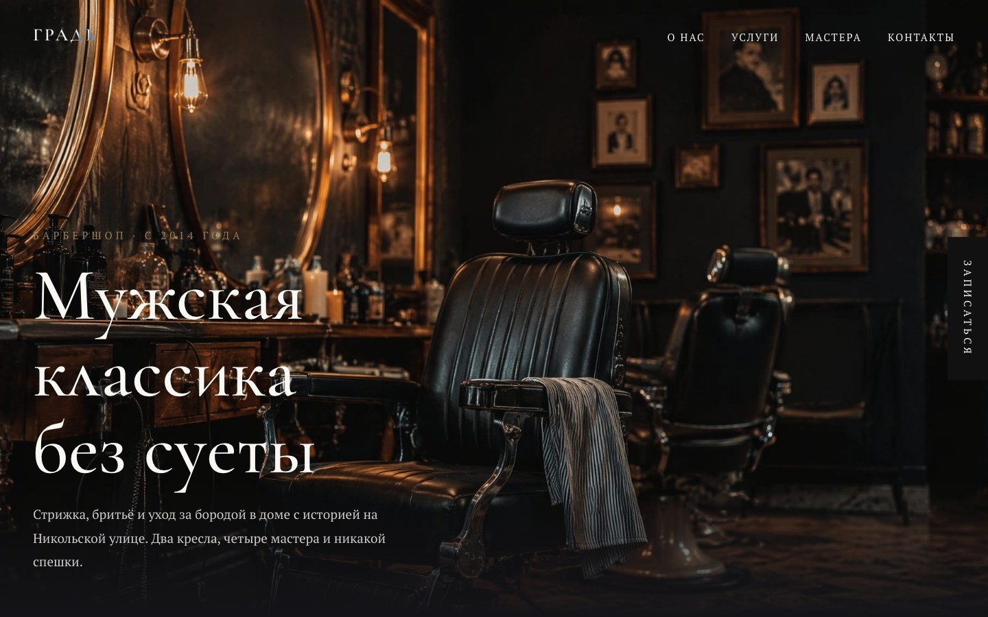 Сайт барбершопа ГРАДЪ: услуги, мастера и запись