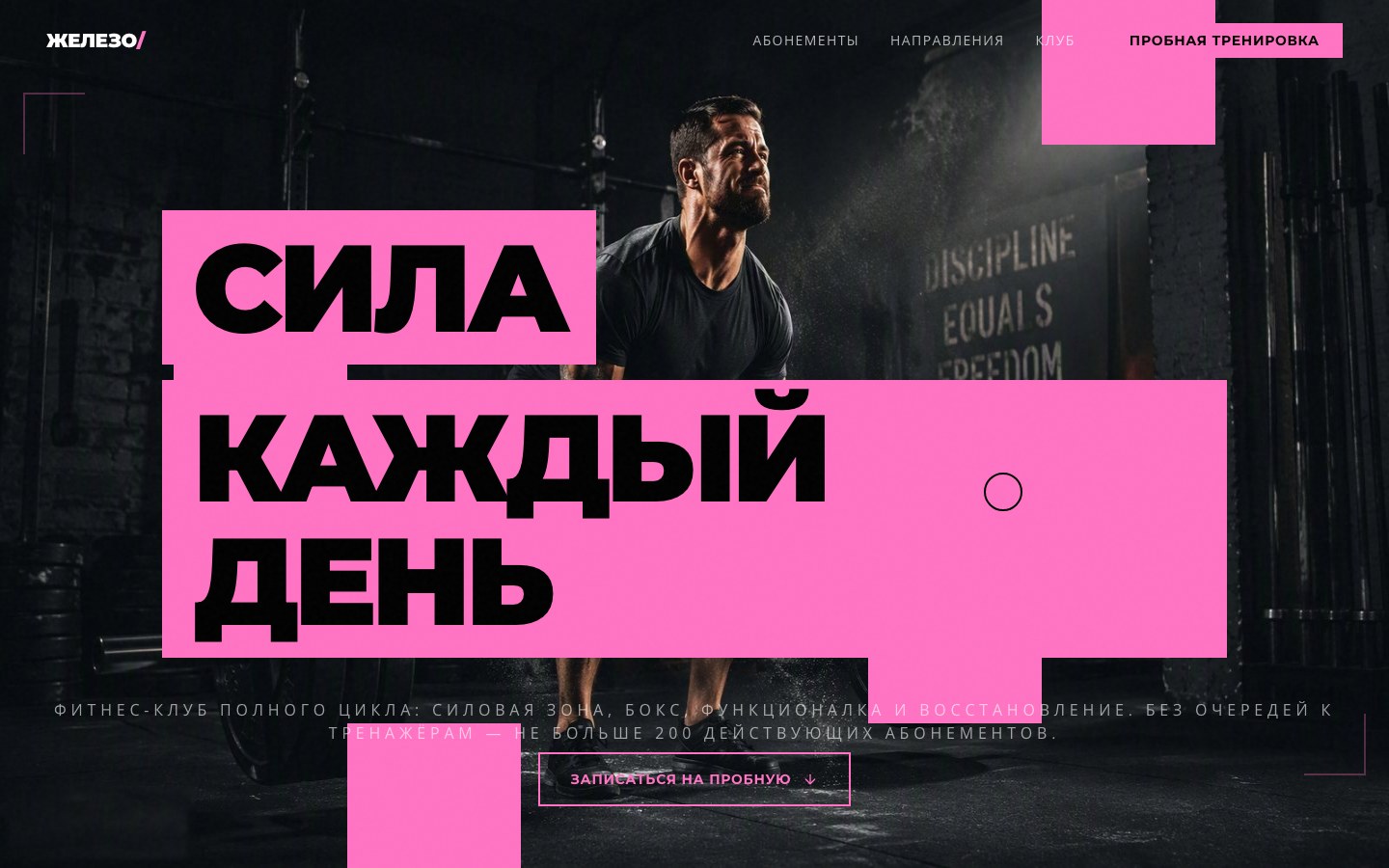 Сайт фитнес-клуба ЖЕЛЕЗО