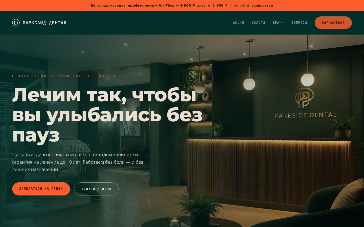 Сайт стоматологии Парксайд Дентал