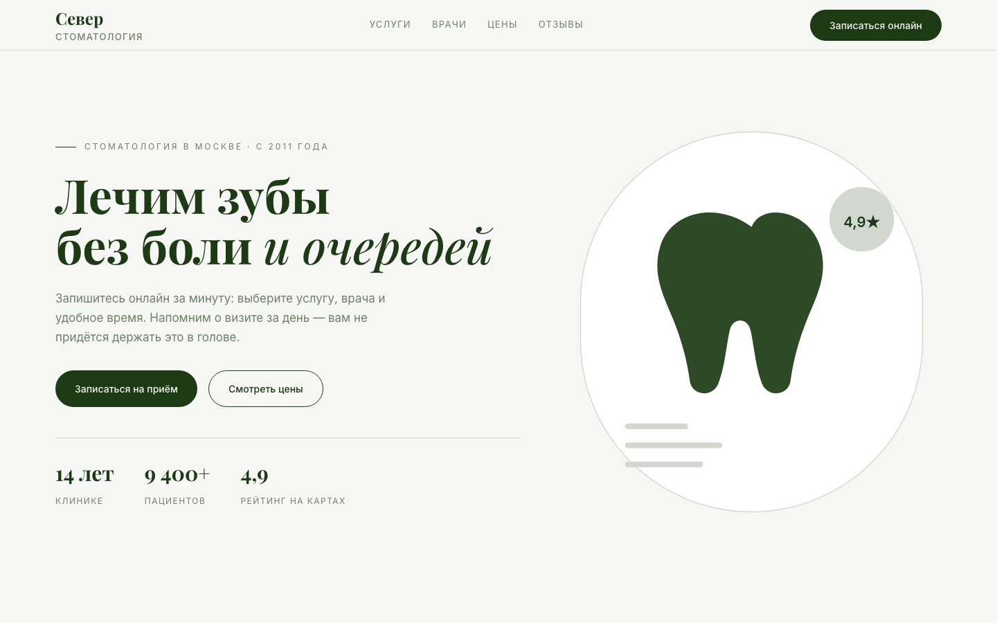 Сайт стоматологии СЕВЕР с интерфейсом онлайн-записи